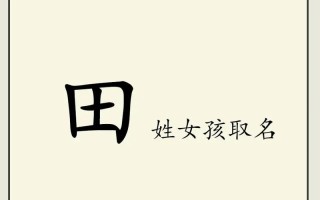 【2025最全版】·100分的田姓女孩名字精选大全·寓意吉祥高分推荐
