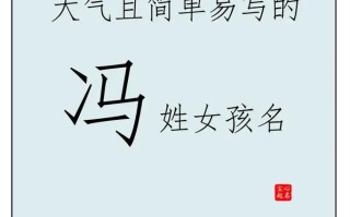 2025精选·好听到爆的冯字女孩名字_含释义_叠音古风诗意推荐