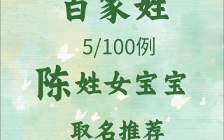 2025年陈姓三字女孩名字大全—陈字女孩名字3字精选合集·优雅诗经叠音名