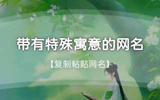 「玚」字2025年女孩取名大全_玚字搭配吉祥名带寓意的精选推荐