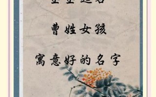 2025最新带曹字的女孩名字大全_曹姓女孩取名灵感合集精选