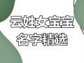 带云字的女孩名字,用云字起名 带云字的女孩名字好听诗意