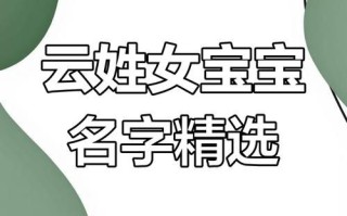 带云字的女孩名字,用云字起名 带云字的女孩名字好听诗意