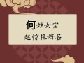 男姓王女姓何女宝宝怎么取名字 何姓带王姓取名字女孩