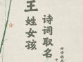 王姓氏取名女孩 王姓起名字女孩