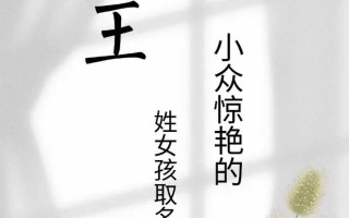 王侯女孩名字 王姓属猴女孩名字