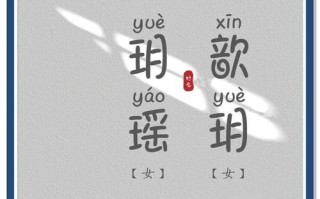 2025女孩取名指南丨玥字名字的寓意深层含义与优美典故精选