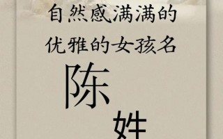 2025最新陈姓三字女孩名字大全_诗经楚辞高分起名精选合集