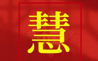 2025年最新！慧字开头的女孩名字大全_气质高雅好听不重名精选