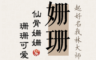 2025最新！带【珊】字唯美女孩名字大全·寓意温柔坚韧的珊珊佳名推荐