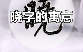 2025最新|带晓字的女孩名字洋气·潮流与经典兼具的选择指南