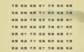 「2025最新」8笔画的字适合女孩名字大全·诗意温柔女宝取名优选合集