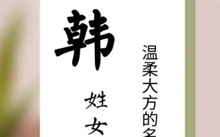 2025年韩姓四字名字女孩精选_诗经古风高分韩姓女孩四字美名推荐