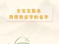 带安字的女孩名字有寓意 带安字的名字女孩