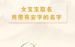 带安字的女孩名字有寓意 带安字的名字女孩