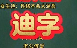2025家长收藏|带狄字的女孩名字大全：最新唯美寓意灵动狄字取名推荐合集