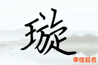 2025最热门_带璇字的女孩名字洋气精选_时尚独特含义深-第1张图片 2025最热门_带璇字的女孩名字洋气精选_时尚独特含义深-第1张图片