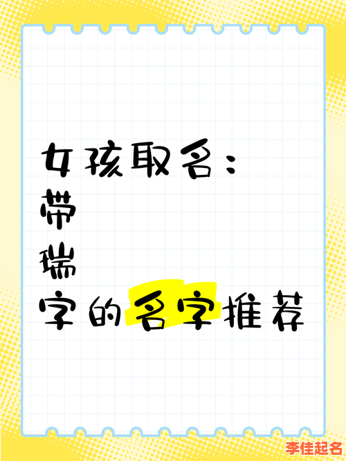 2025精选!带有瑞字的女孩名字_诗意雅致_寓意吉祥_好听到爆推荐-第1张图片 2025精选!带有瑞字的女孩名字_诗意雅致_寓意吉祥_好听到爆推荐-第1张图片