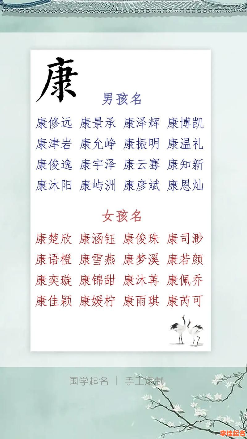 2025精选康字结尾的女孩名字大全&寓意吉祥·取名灵感库-第1张图片 2025精选康字结尾的女孩名字大全&寓意吉祥·取名灵感库-第1张图片