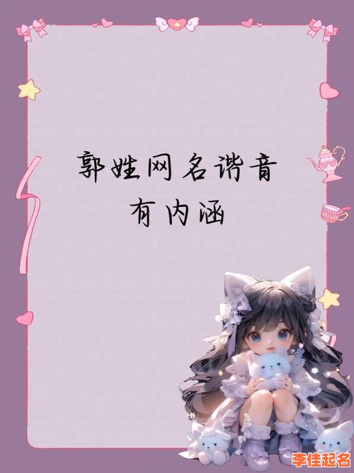 2025最新|姓郭的女孩名字4个字精选_寓意高雅好记不重名-第1张图片 2025最新|姓郭的女孩名字4个字精选_寓意高雅好记不重名-第1张图片