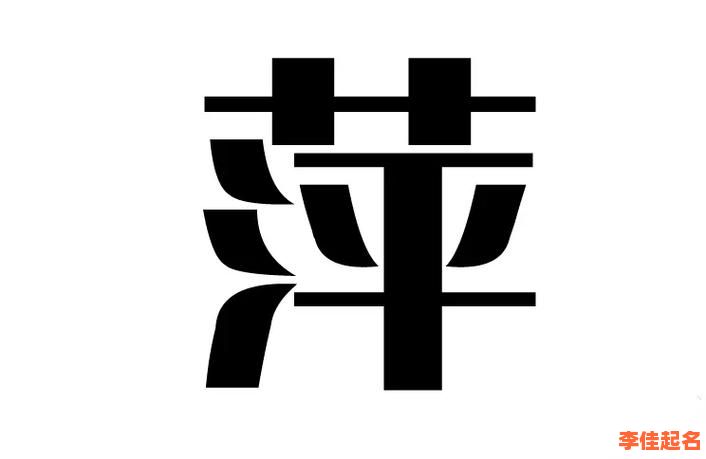 2025精选·带萍字的甜美女孩名字大全_清新柔美气质佳-第1张图片 2025精选·带萍字的甜美女孩名字大全_清新柔美气质佳-第1张图片