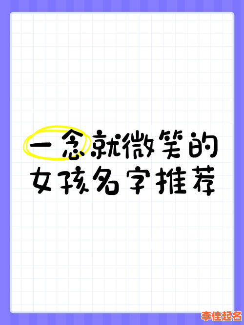 2025最新!带笑字的女孩名字精选【文雅大方】合集·寓意甜美快乐-第1张图片 2025最新!带笑字的女孩名字精选【文雅大方】合集·寓意甜美快乐-第1张图片
