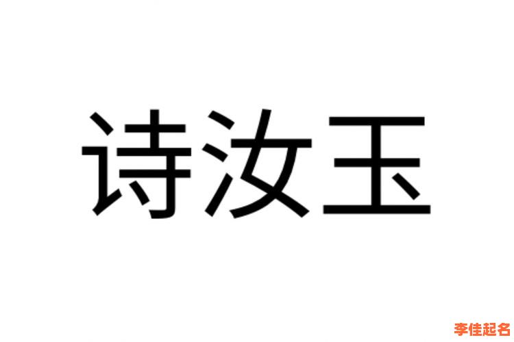 2025最新【带有汝字的女孩名字】大全_诗意优雅不重名精选合集-第1张图片 2025最新【带有汝字的女孩名字】大全_诗意优雅不重名精选合集-第1张图片