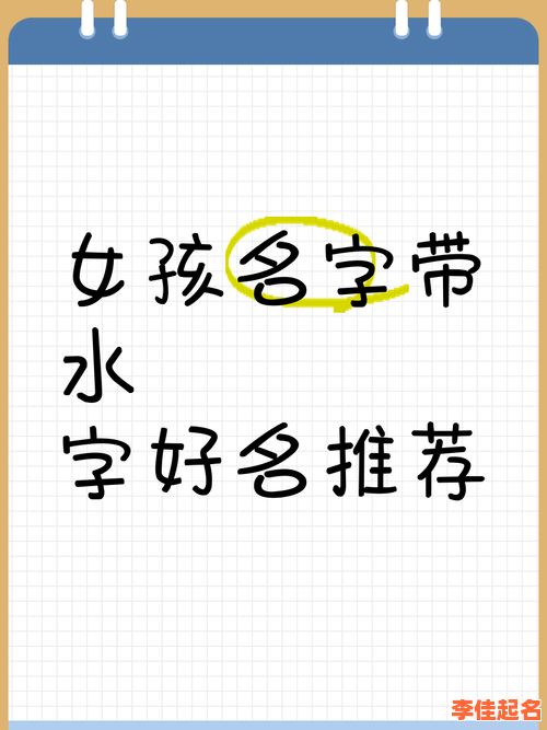 2025最新丨带两点水的字女孩名字大全·诗意清冷气质推荐-第1张图片 2025最新丨带两点水的字女孩名字大全·诗意清冷气质推荐-第1张图片