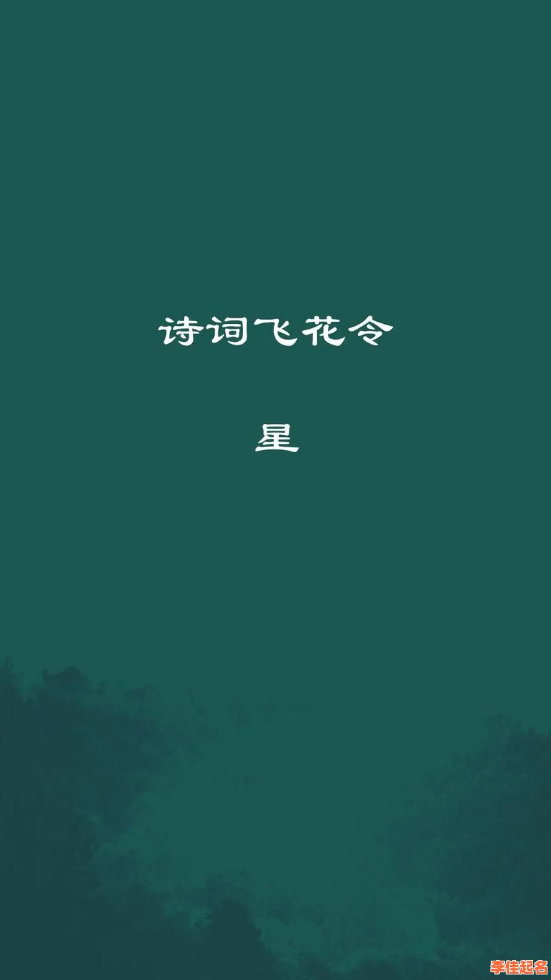 2025爆款·带星字的女孩名字古风_诗经楚辞灵感_唯美诗意精选推荐-第1张图片 2025爆款·带星字的女孩名字古风_诗经楚辞灵感_唯美诗意精选推荐-第1张图片