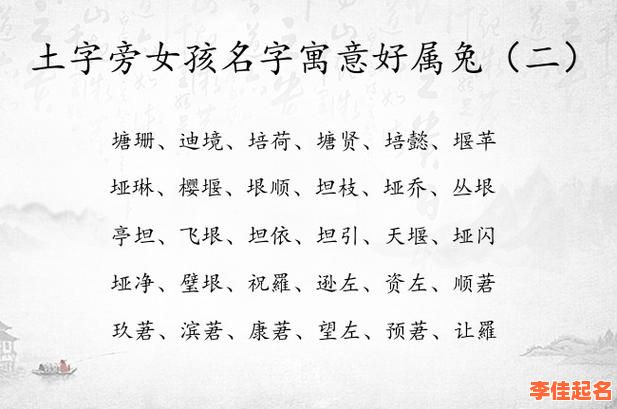2025带土字女孩起名合集__精选寓意吉祥的带土字旁姓名_附案例解析-第1张图片 2025带土字女孩起名合集__精选寓意吉祥的带土字旁姓名_附案例解析-第1张图片