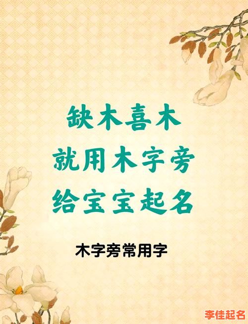 2025最新|带木字的女孩名字洋气汇总·木木搭配·高分诗意·一听就爱-第1张图片 2025最新|带木字的女孩名字洋气汇总·木木搭配·高分诗意·一听就爱-第1张图片