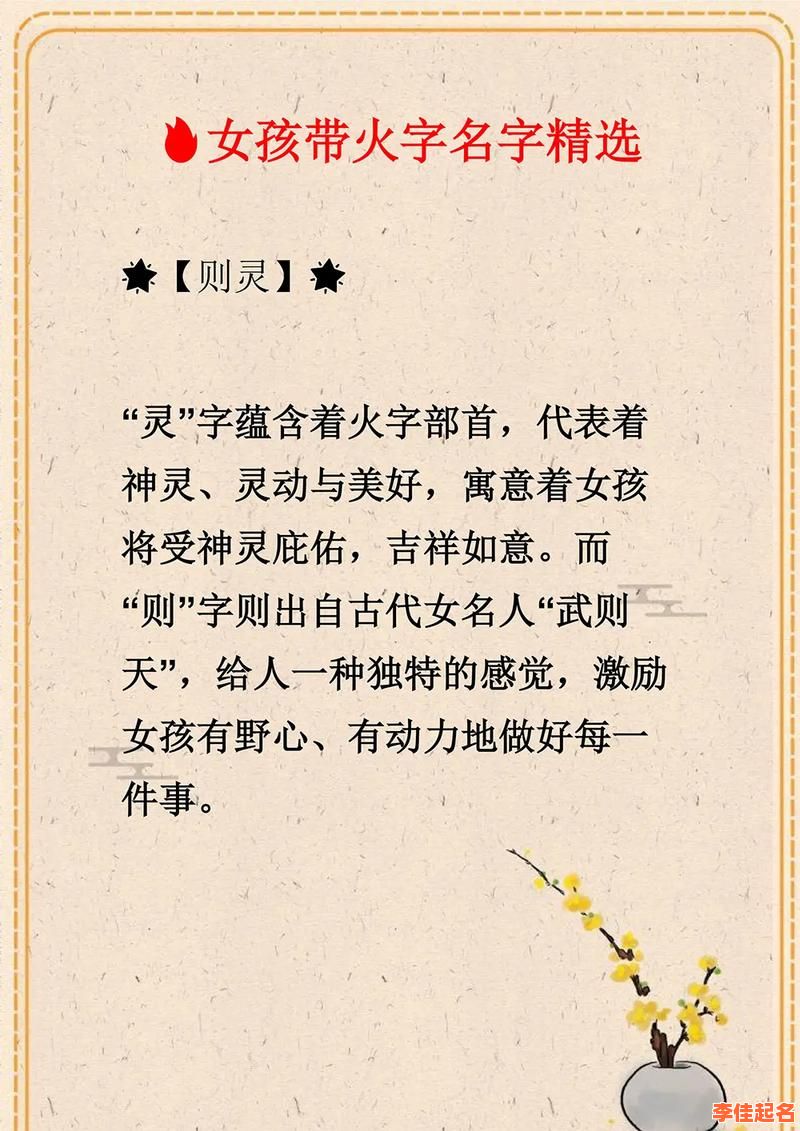 2025精选火字旁女孩名字大全|寓意吉祥好听的火字女宝宝取名攻略-第1张图片 2025精选火字旁女孩名字大全|寓意吉祥好听的火字女宝宝取名攻略-第1张图片