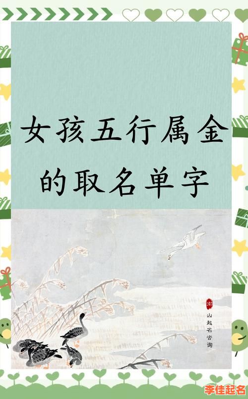 2025热门金字部首女孩名字宝典·精选高分悦耳单双字全收录-第1张图片 2025热门金字部首女孩名字宝典·精选高分悦耳单双字全收录-第1张图片