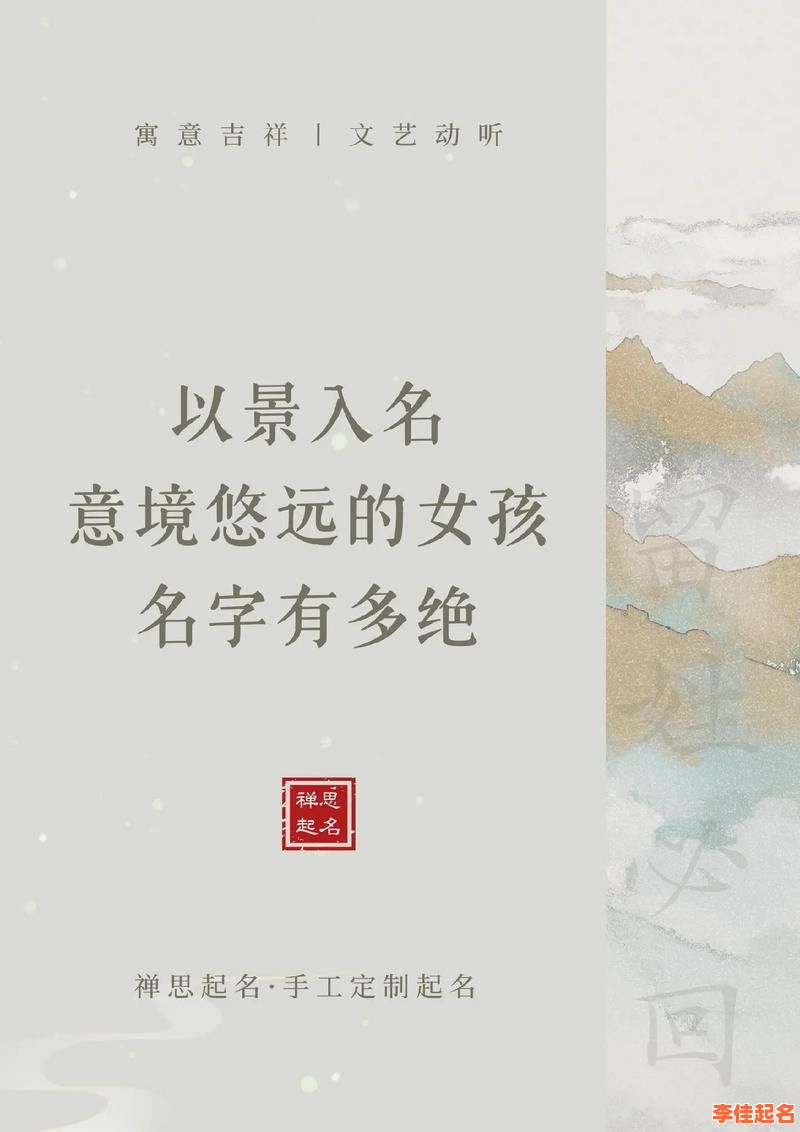 2025诗意女孩名字灵感_带“景”字高分古韵清雅精选锦集-第1张图片 2025诗意女孩名字灵感_带“景”字高分古韵清雅精选锦集-第1张图片