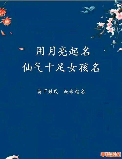 2025热门_月字旁的字女孩名字大全_寓意清雅的月部首女生起名灵感-第1张图片 2025热门_月字旁的字女孩名字大全_寓意清雅的月部首女生起名灵感-第1张图片