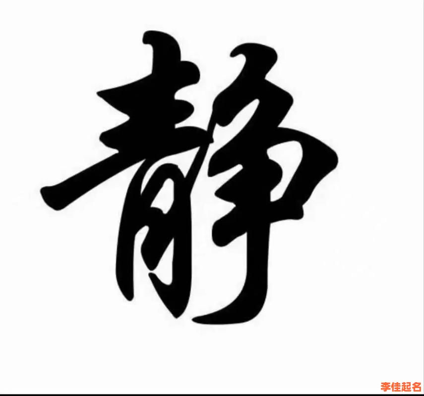 【2025精选】静字取名女孩名字_高雅文静女孩名字大全·寓意诗意的温柔之选-第1张图片 【2025精选】静字取名女孩名字_高雅文静女孩名字大全·寓意诗意的温柔之选-第1张图片