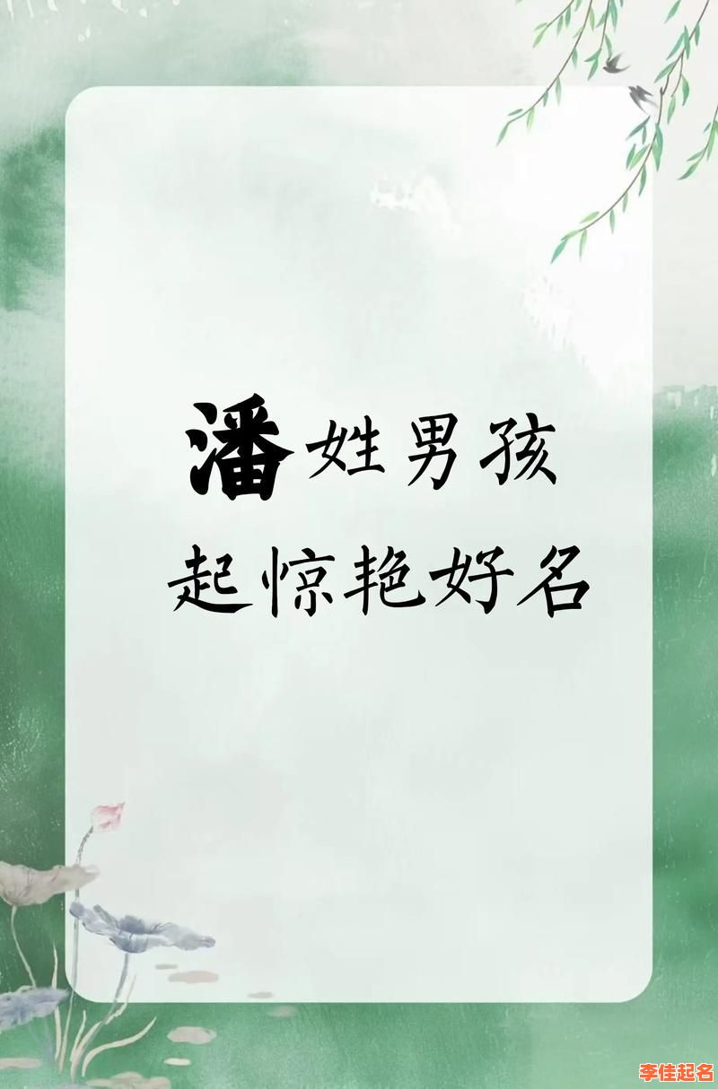 2025宜用潘字取名女孩名字|精选高分灵动唯美诗意女宝宝起名合集-第1张图片 2025宜用潘字取名女孩名字|精选高分灵动唯美诗意女宝宝起名合集-第1张图片