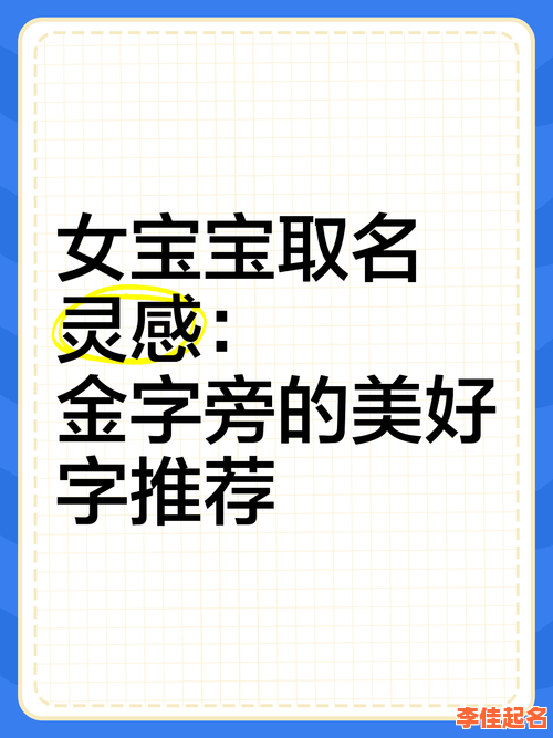 2025爆款!金字旁的女孩名字大全|寓意富贵高贵的带钅偏旁精选合集-第1张图片 2025爆款!金字旁的女孩名字大全|寓意富贵高贵的带钅偏旁精选合集-第1张图片