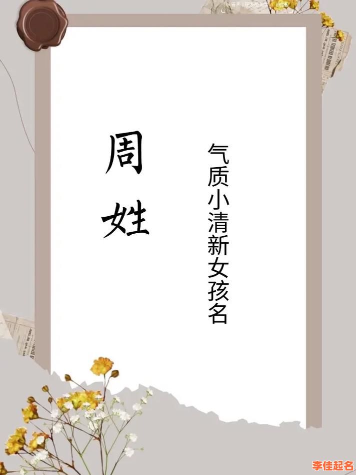 2025年姓周的女孩名字唯美二个字推荐|清新雅致双字小名诗经灵感大全-第1张图片 2025年姓周的女孩名字唯美二个字推荐|清新雅致双字小名诗经灵感大全-第1张图片