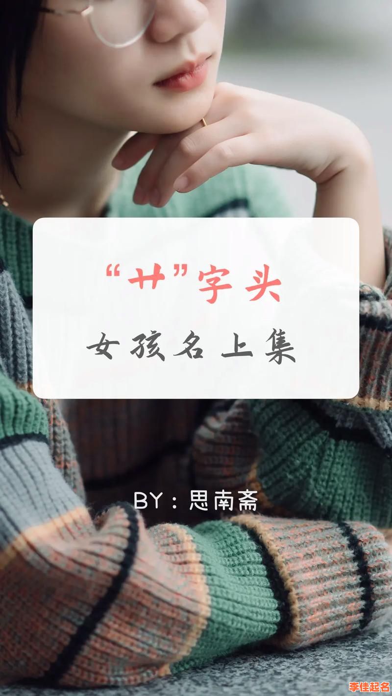 2025属牛草字头女孩名字大全|带艹部首的文雅女孩名字精选-第1张图片 2025属牛草字头女孩名字大全|带艹部首的文雅女孩名字精选-第1张图片