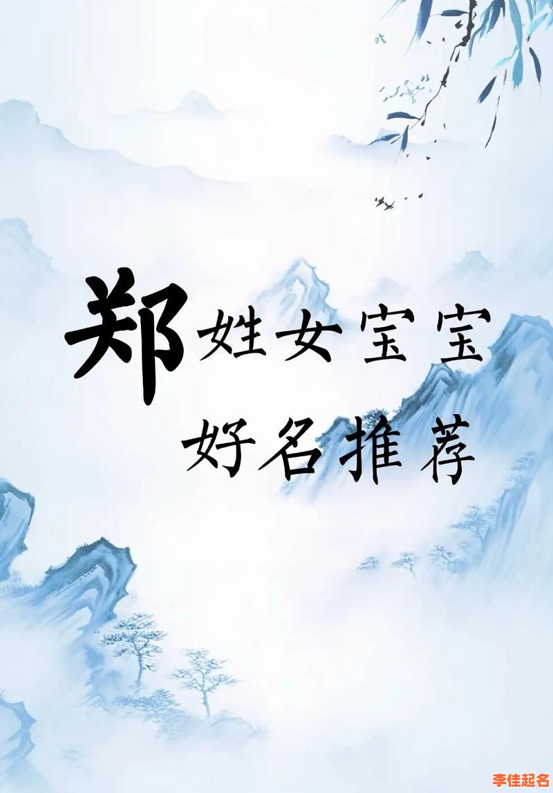 2025精选_郑姓四字女孩名字大全_含诗意好听寓意美好女宝宝取名方案-第1张图片 2025精选_郑姓四字女孩名字大全_含诗意好听寓意美好女宝宝取名方案-第1张图片