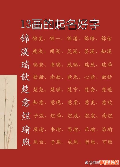 2025最新!13笔画适合取女孩名字的精选汉字丨寓意美好丨起名灵感-第1张图片 2025最新!13笔画适合取女孩名字的精选汉字丨寓意美好丨起名灵感-第1张图片