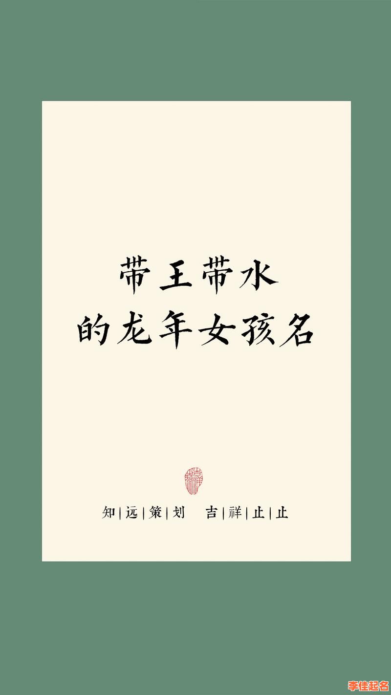 2025精选_王字女孩气质姓名_三点水王姓好听到爆的2025版命名法则-第1张图片 2025精选_王字女孩气质姓名_三点水王姓好听到爆的2025版命名法则-第1张图片