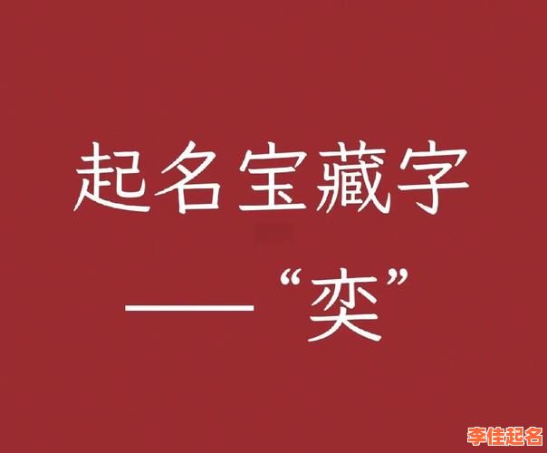 【2025最新】奕字取名适合男孩还是女孩?名字寓意与性别适配深度解析-第1张图片 【2025最新】奕字取名适合男孩还是女孩?名字寓意与性别适配深度解析-第1张图片