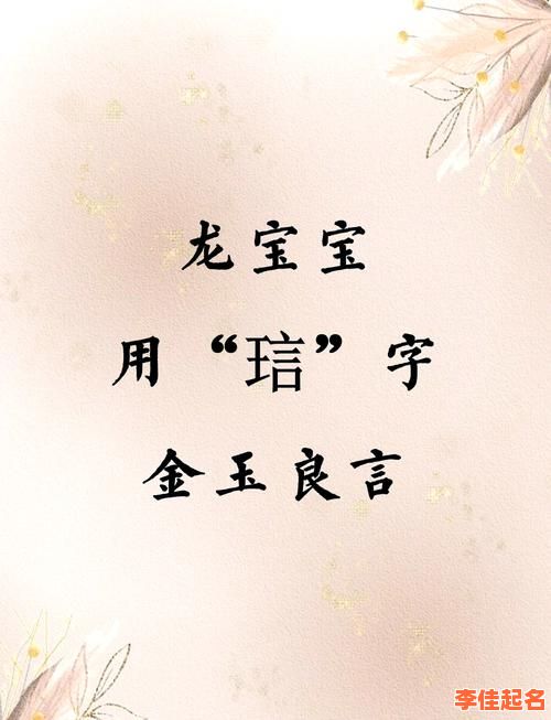 2025女孩起名热门字揭秘|琂字取名寓意什么含义?适合女宝宝吗_家长必看-第1张图片 2025女孩起名热门字揭秘|琂字取名寓意什么含义?适合女宝宝吗_家长必看-第1张图片