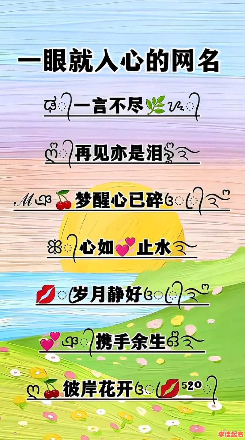 2025女孩名字带“心”字好不好_姓名寓意与取名技巧全解析!-第1张图片 2025女孩名字带“心”字好不好_姓名寓意与取名技巧全解析!-第1张图片