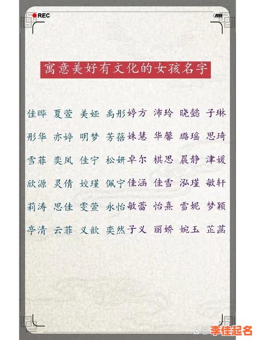 2025最新女孩名字好字推荐|精选寓意美好高雅吉庆的起名用字大全-第1张图片 2025最新女孩名字好字推荐|精选寓意美好高雅吉庆的起名用字大全-第1张图片