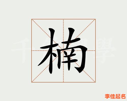 2025最新含楠字的女孩名字_寓意文静高雅带楠字起名精选-第1张图片 2025最新含楠字的女孩名字_寓意文静高雅带楠字起名精选-第1张图片