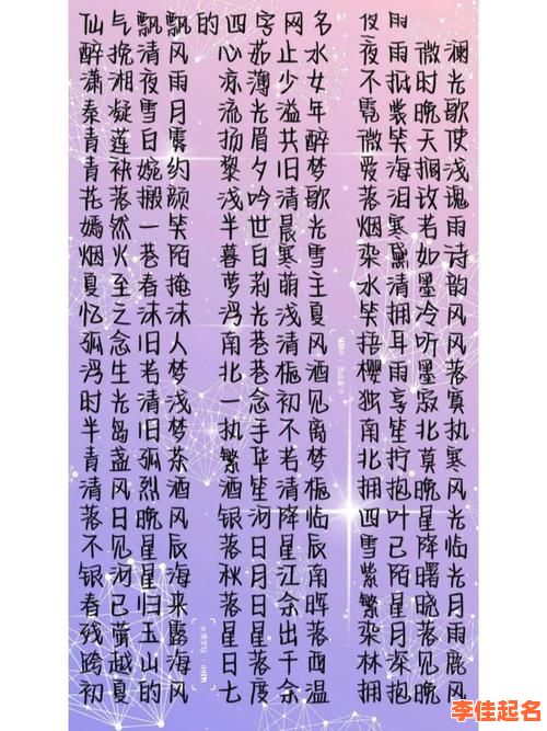 2025最新版·诗意唯美_好听四字女孩名字精选大全-助您为千金取雅致姓名-第1张图片 2025最新版·诗意唯美_好听四字女孩名字精选大全-助您为千金取雅致姓名-第1张图片