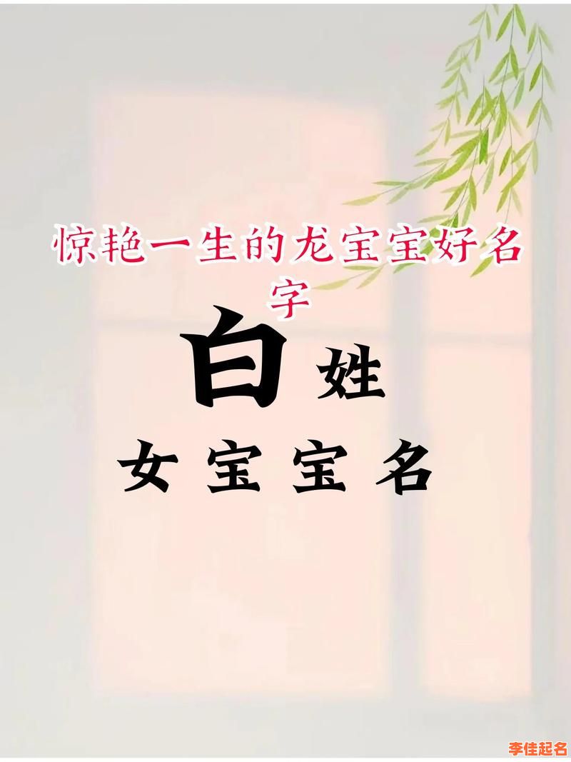 2025最新白姓女孩四字名字大全_诗意古风叠字不重名精选-第1张图片 2025最新白姓女孩四字名字大全_诗意古风叠字不重名精选-第1张图片